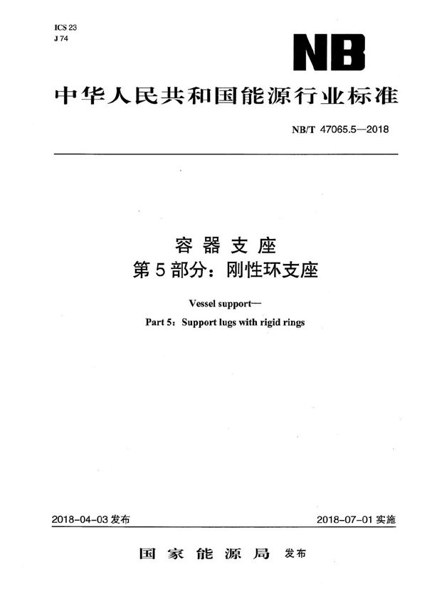 容器支座 第5部分：刚性环支座 (NB/T 47065.5-2018）