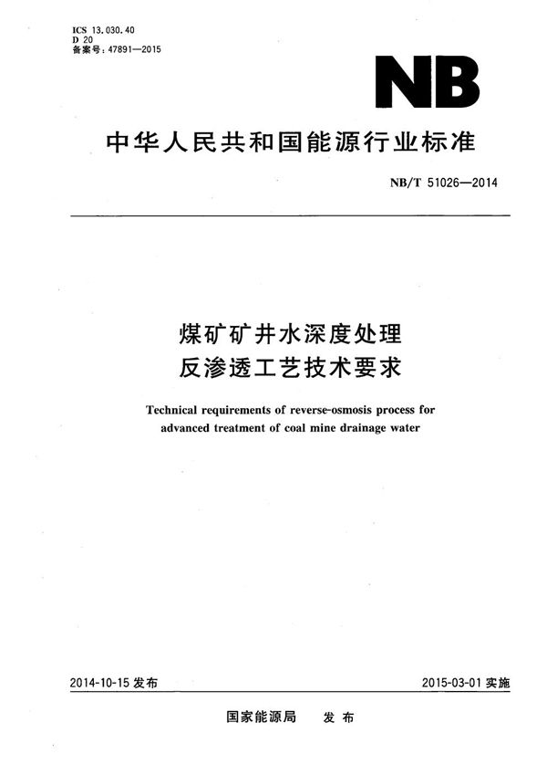 煤矿矿井水深度处理 反渗透工艺技术要求 (NB/T 51026-2014）