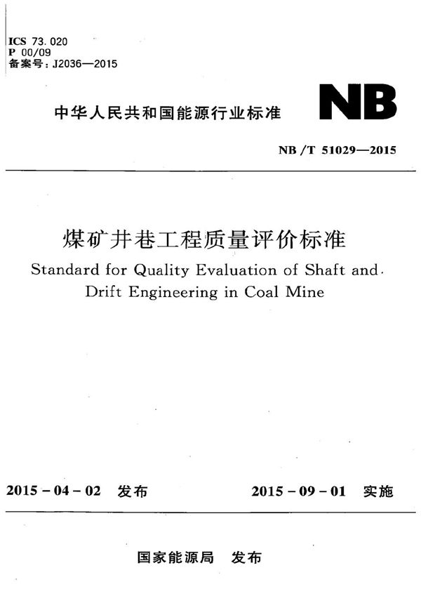 煤矿井巷工程质量评价标准 (NB/T 51029-2015）