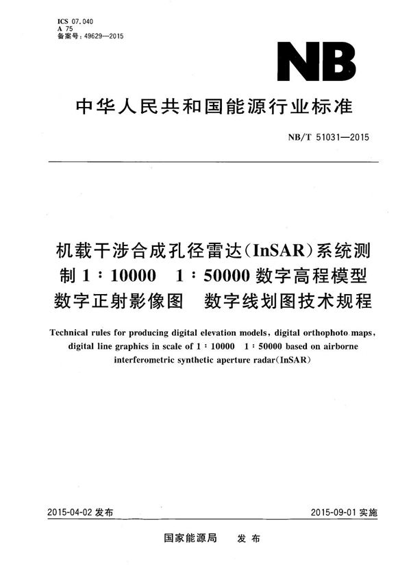 机载干涉合成孔径雷达（InSAR）系统测制1:10 000 1:50 000 数字高程模型 数字正射影像图 数字线划图技术规程 (NB/T 51031-2015）