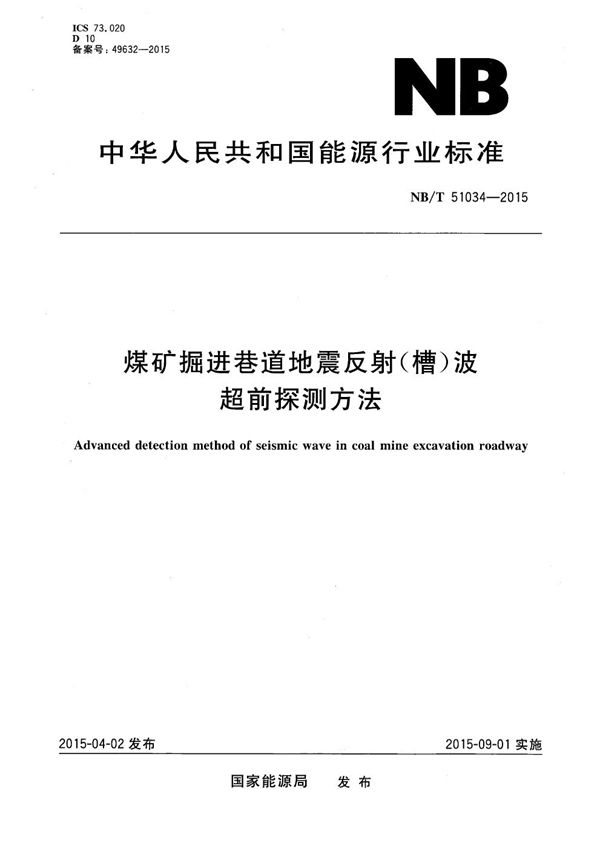 煤矿掘进巷道地震反射（槽）波超前探测方法 (NB/T 51034-2015）