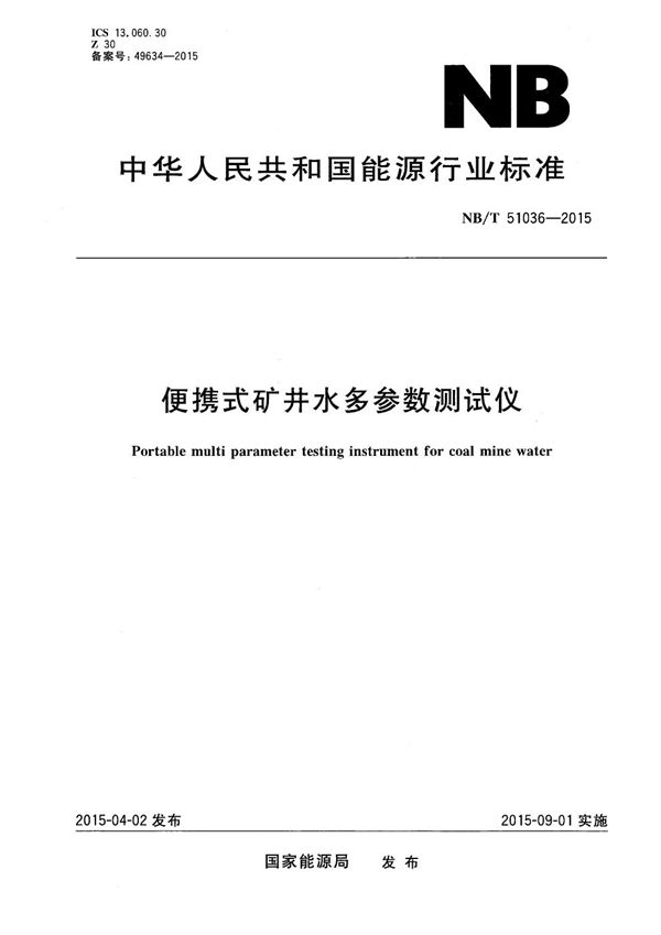 便携式矿井水多参数测试仪 (NB/T 51036-2015）