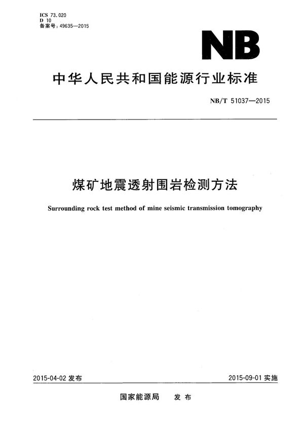 煤矿地震透射围岩检测方法 (NB/T 51037-2015）