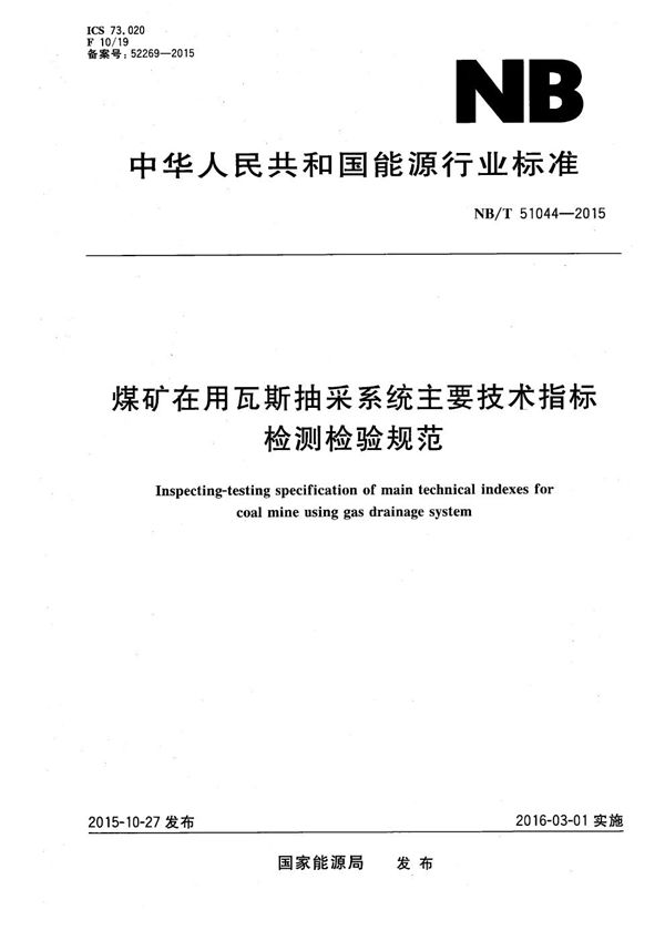 煤矿在用瓦斯抽采系统主要技术指标检测检验规范 (NB/T 51044-2015）