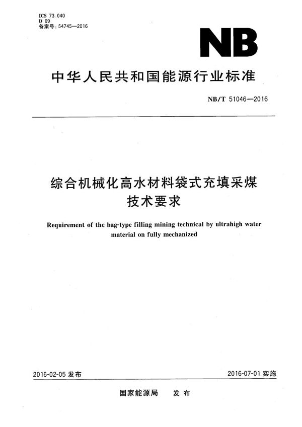 综合机械化高水材料袋式充填采煤技术要求 (NB/T 51046-2016）