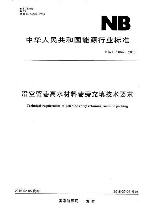 沿空留巷高水材料巷旁填充技术要求 (NB/T 51047-2016）