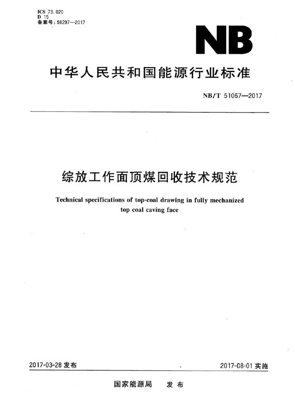 综放工作面顶煤回收技术规范 (NB/T 51067-2017）