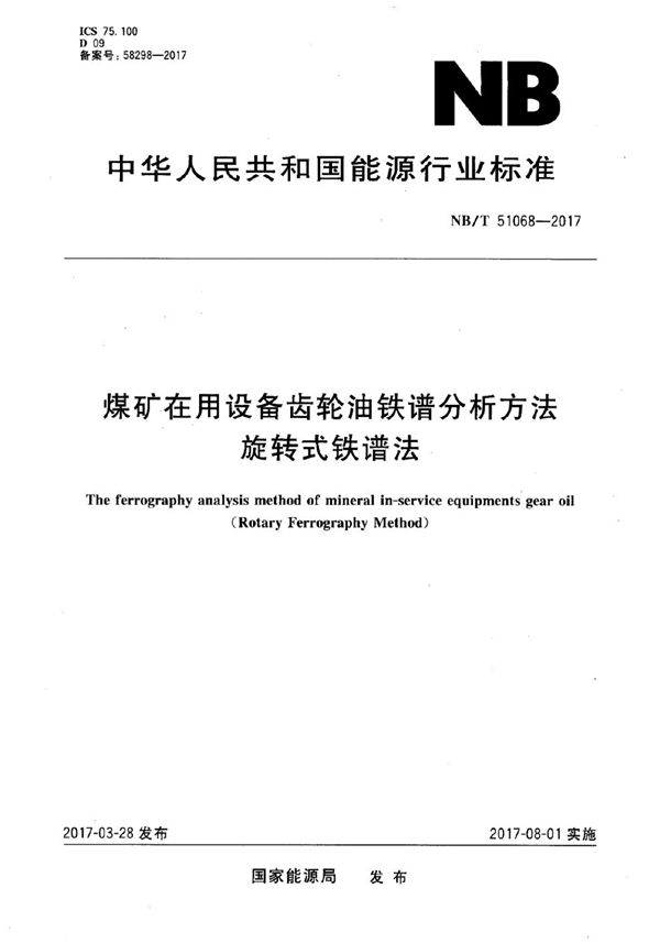 煤矿在用设备齿轮油铁谱分析方法 旋转式铁谱法 (NB/T 51068-2017）