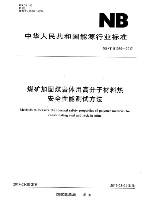 煤矿加固煤岩体用高分子材料热安全性能测试方法 (NB/T 51069-2017）