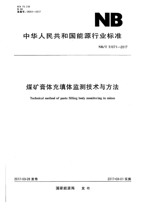 煤矿膏体充填体监测技术与方法 (NB/T 51071-2017）