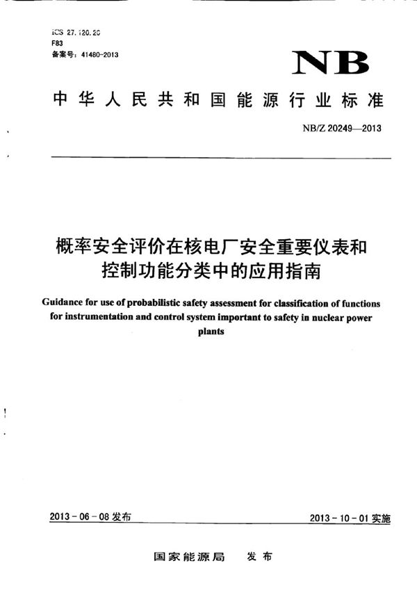 概率安全评价在核电厂安全重要仪表和控制功能分类中的应用指南 (NB/Z 20249-2013)