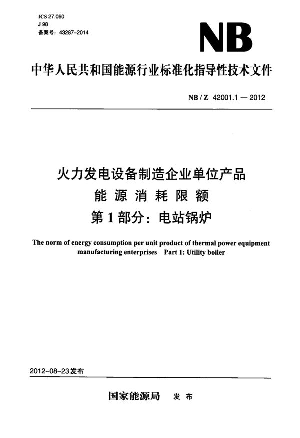 火力发电设备制造企业单位产品能源消耗限额 第1部分：电站锅炉 (NB/Z 42001.1-2012)