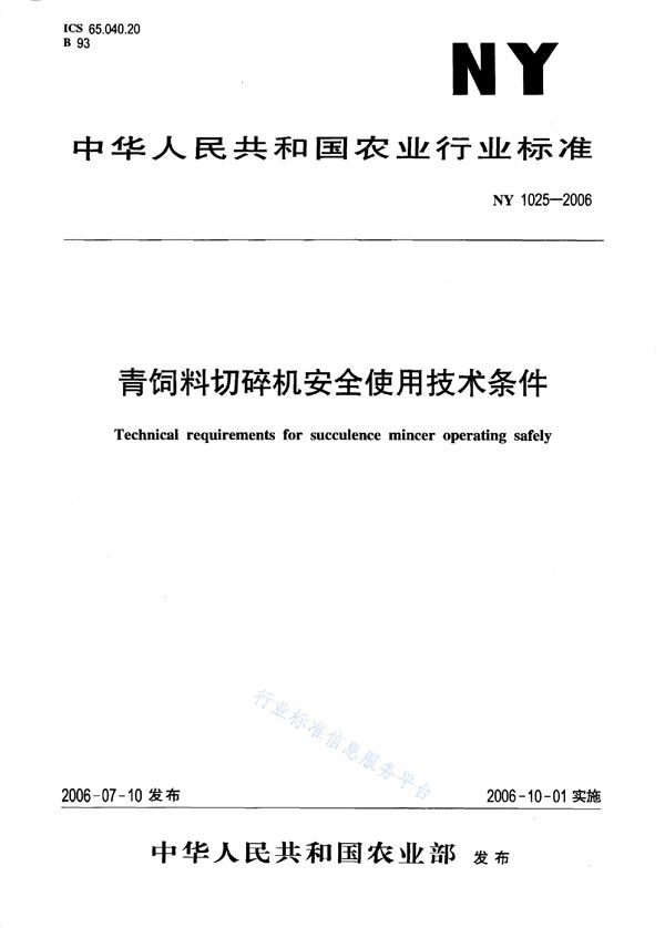 青饲料切碎机安全使用技术条件 (NY 1025-2006)