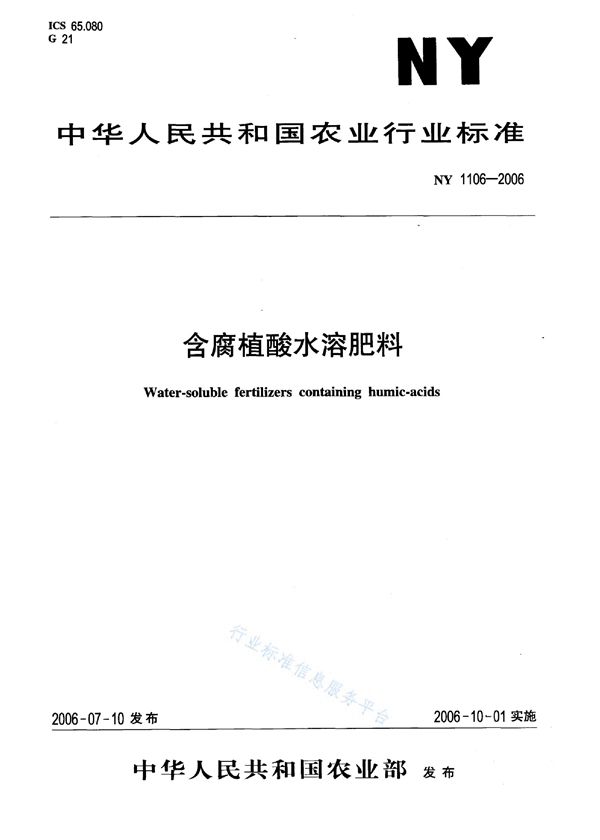 含腐植酸水溶肥料 (NY 1106-2006)