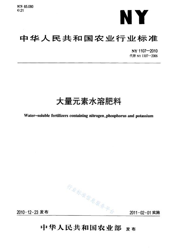 大量元素水溶肥料 (NY 1107-2010)