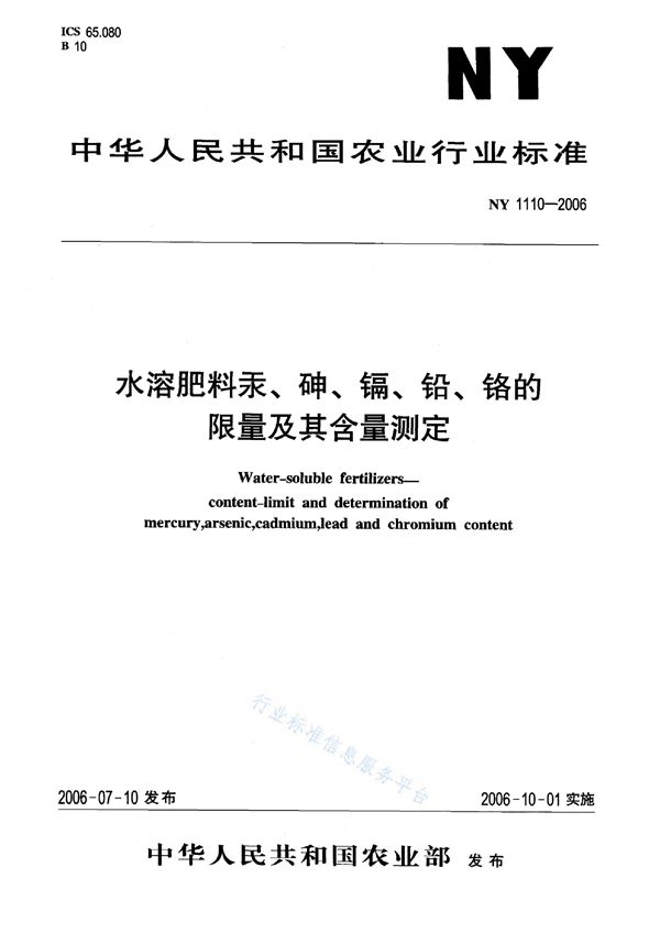 水溶肥料汞、砷、镉、铅、铬的限量及其含量测定 (NY 1110-2006)