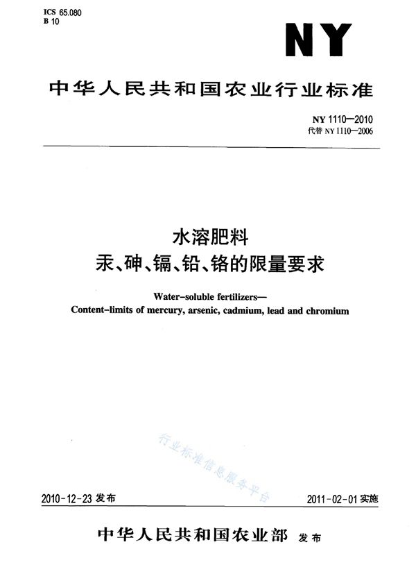 水溶肥料汞、砷、镉、铅、铬的限量要求 (NY 1110-2010)