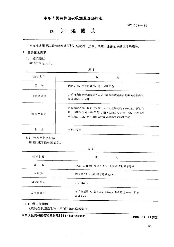 卤汁鸡罐头免费下载 (NY 120-1986)