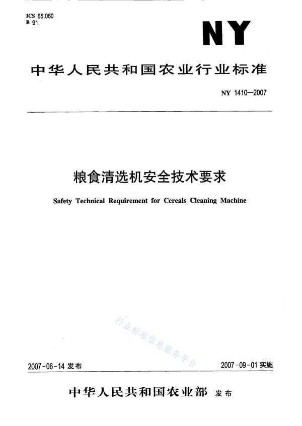 粮食清选机安全技术要求 (NY 1410-2007)