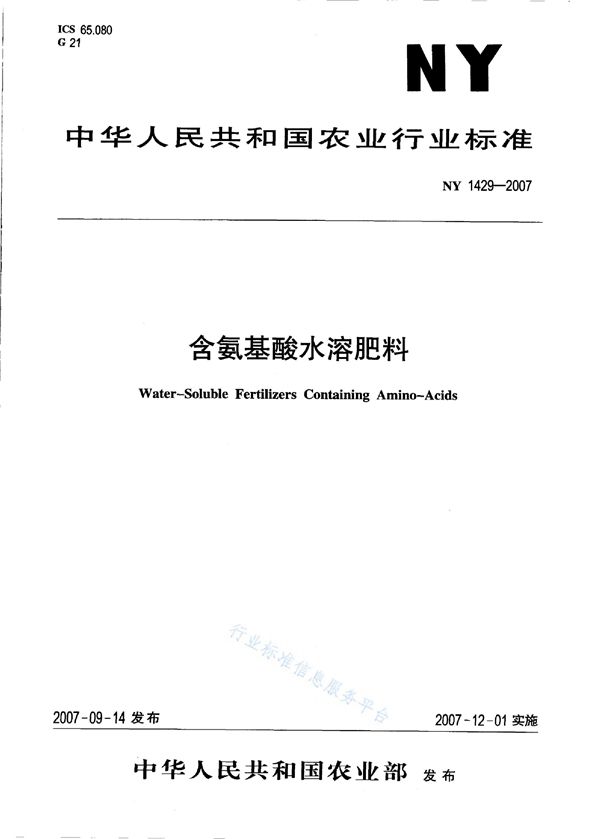 含氨基酸水溶肥料 (NY 1429-2007)