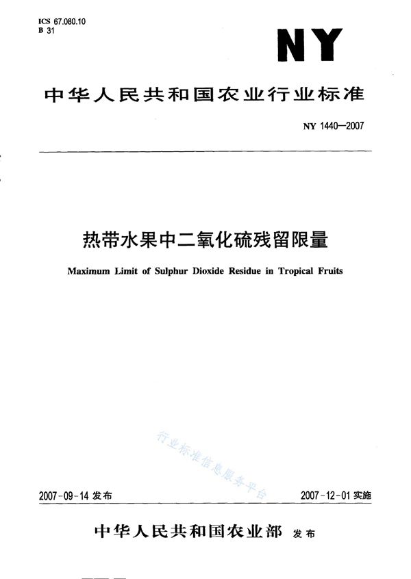 热带水果中二氧化硫残留限量 (NY 1440-2007)