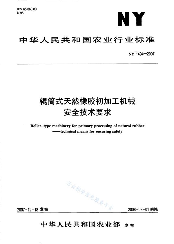 辊筒式天然橡胶初加工机械 安全技术要求 (NY 1494-2007)