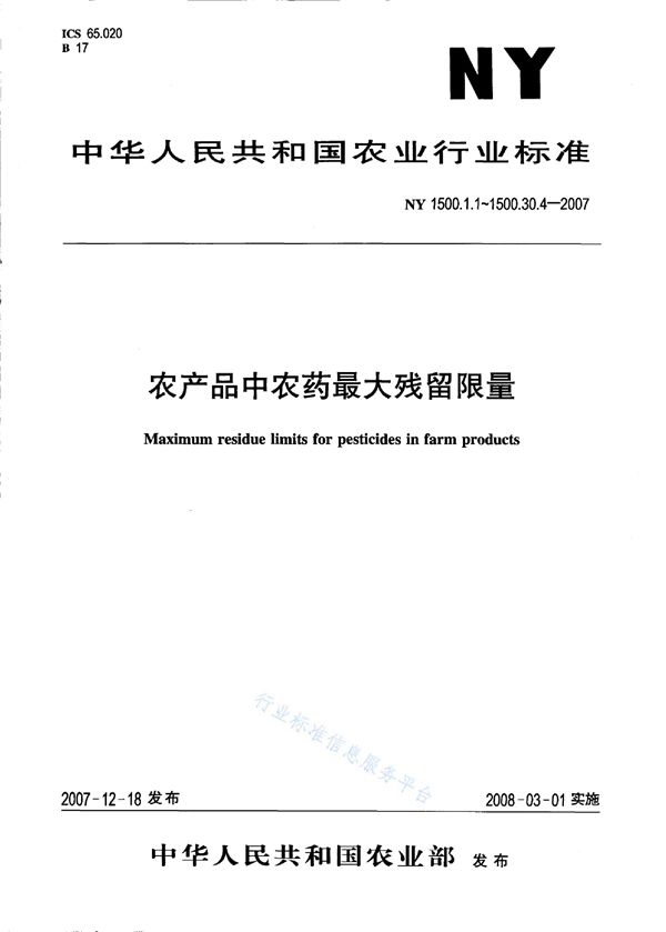 农药最大残留限量 阿维菌素 棉籽 (NY 1500.1.6-2007）