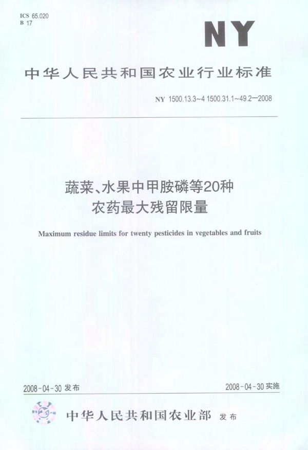 蔬菜.水果中甲胺磷等20种农药最大残留限量 (NY 1500.13.3-4 1500.31.1-49.2-2008)