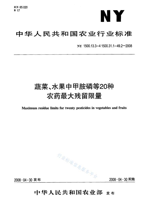 农药最大残留限量久效磷蔬菜 (NY 1500.33.2-2008）