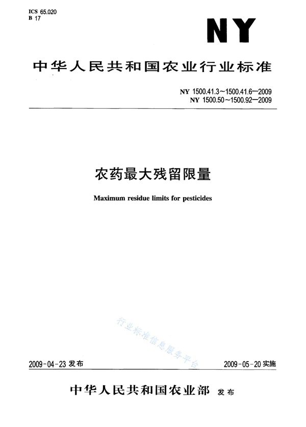 农药最大残留限量 涕灭威 甘薯 (NY 1500.41.3-2009）