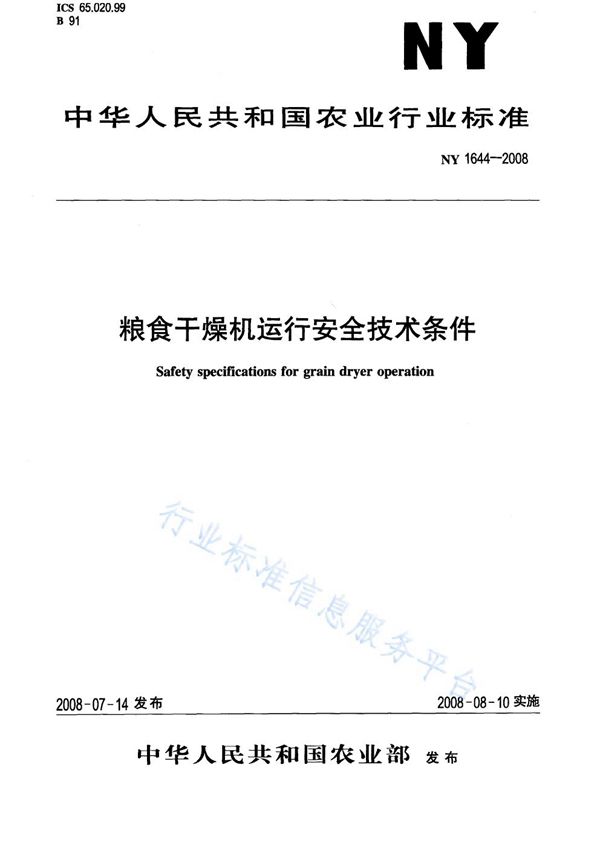 粮食干燥机运行安全技术条件 (NY 1644-2008)