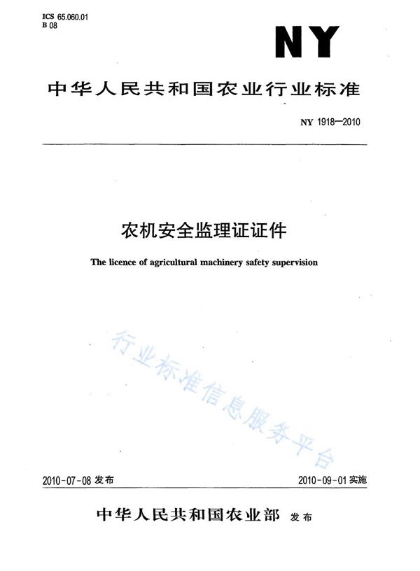 农机安全监理证证件 (NY 1918-2010)