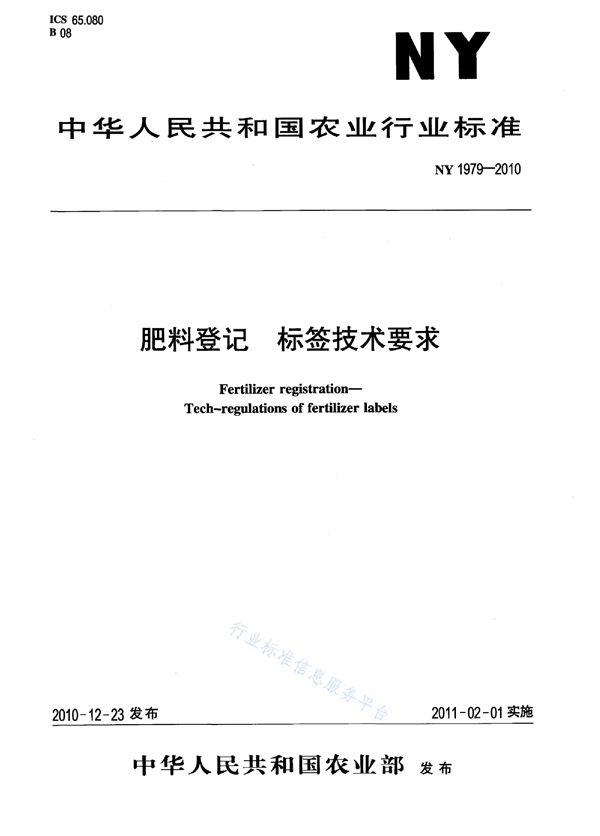 肥料登记标签技术要求 (NY 1979-2010)