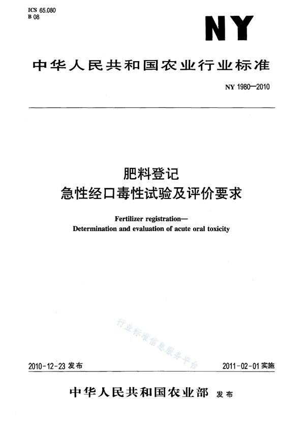 肥料登记急性经口毒性试验及评价要求 (NY 1980-2010)