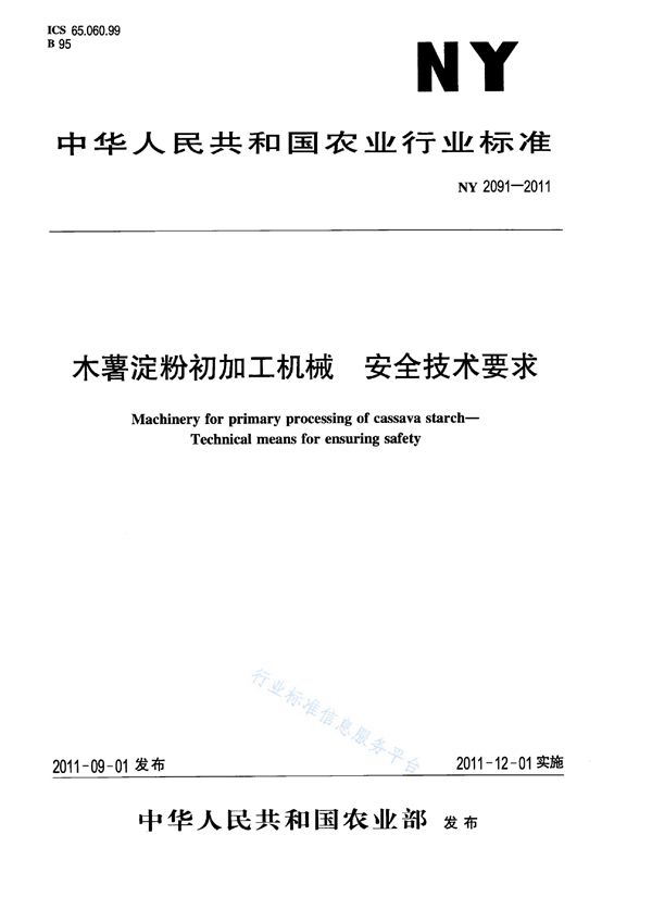 木薯淀粉初加工机械安全技术要求 (NY 2091-2011)