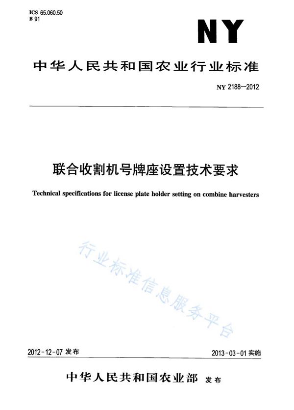 联合收割机号牌座设置技术要求 (NY 2188-2012)