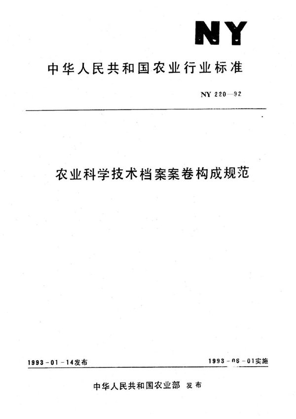 农业科学技术档案案卷构成规范 (NY 220-1992)