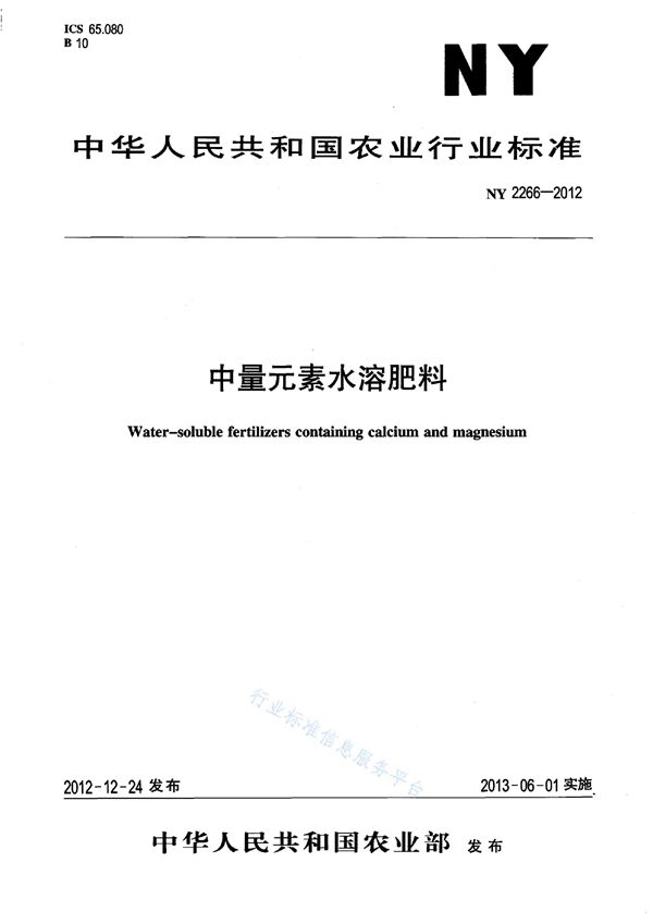 中量元素水溶肥料 (NY 2266-2012)