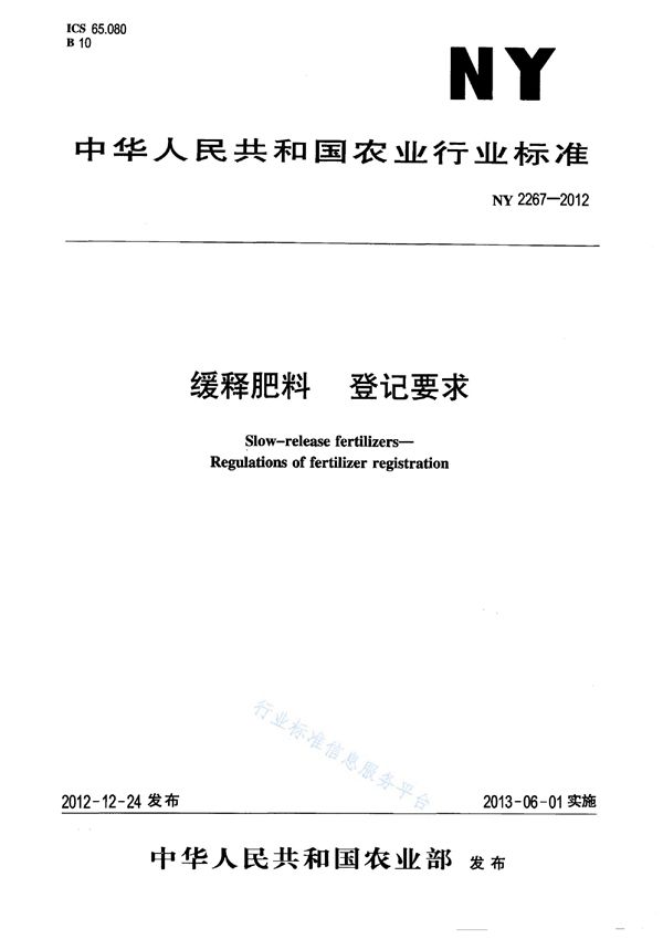 缓释肥料 登记要求 (NY 2267-2012)