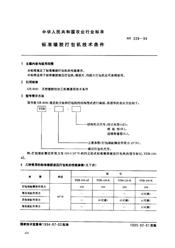 标准橡胶液压打包机 (NY 228-1994)