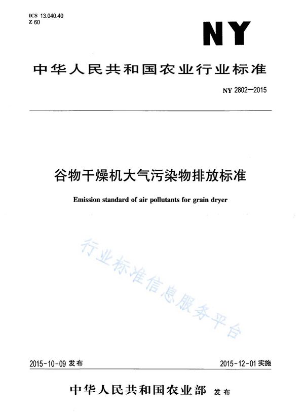 谷物干燥机大气污染物排放标准 (NY 2802-2015)