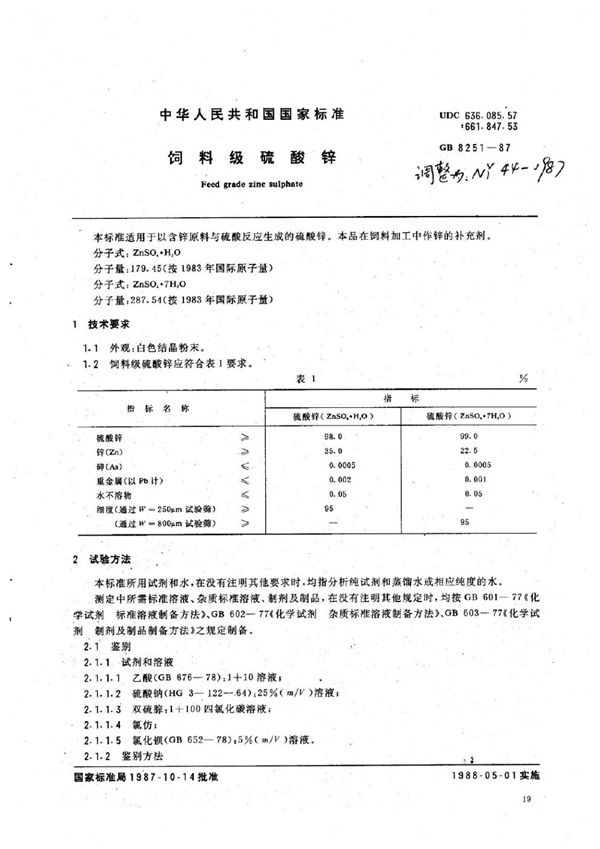 饲料级硫酸锌 (NY 44-1987)