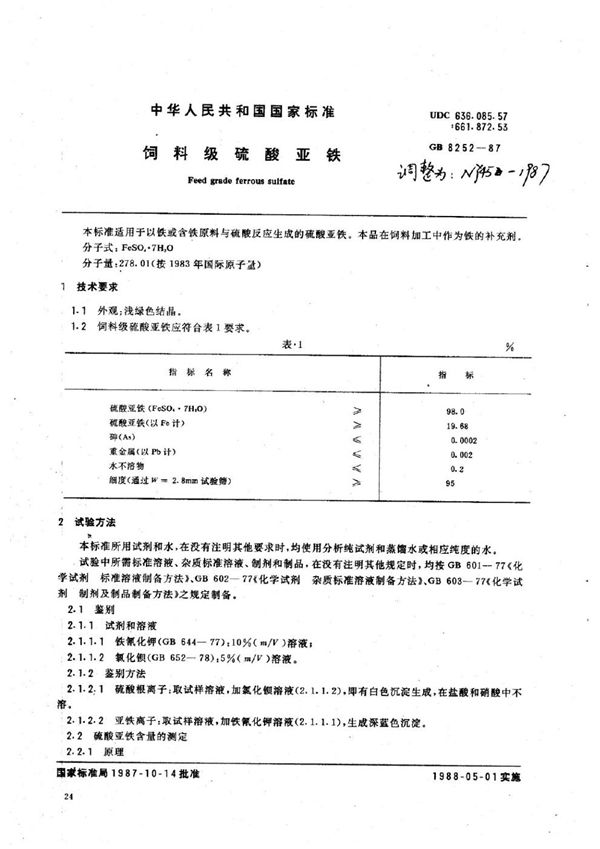 饲料级硫酸亚铁 (NY 45-1987)