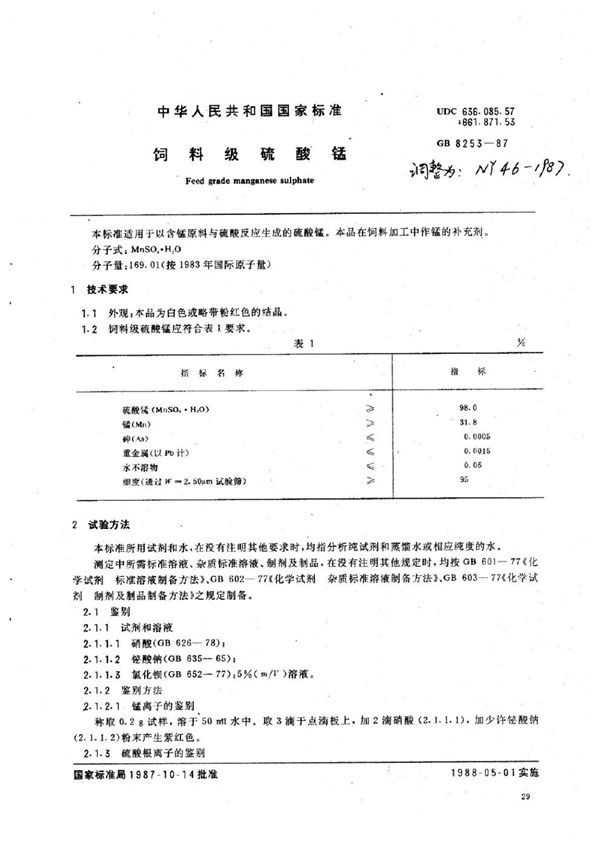 饲料级硫酸锰 (NY 46-1987)