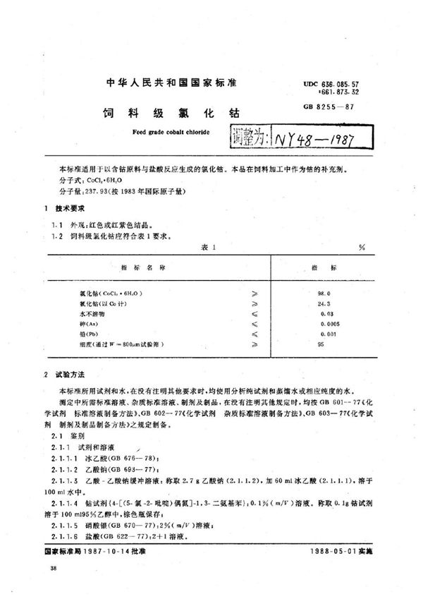 饲料级氯化钴 (NY 48-1987)