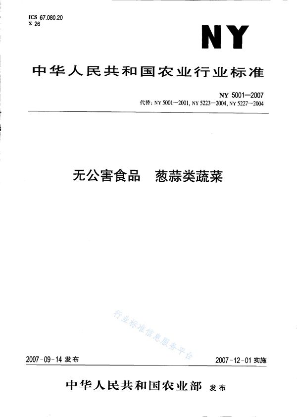 无公害食品 葱蒜类蔬菜 (NY 5001-2007）