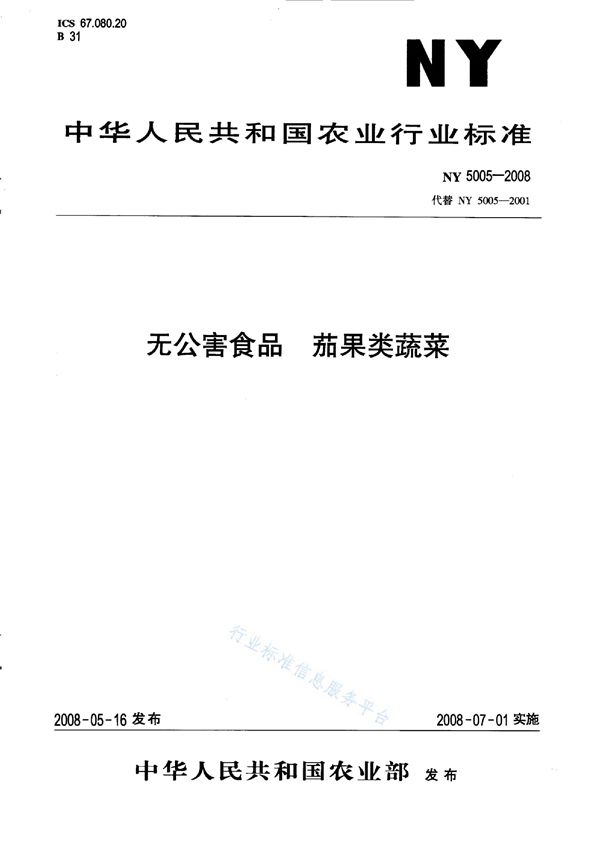 无公害食品 茄果类蔬菜 (NY 5005-2008）