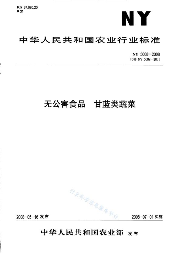 无公害食品 甘蓝类蔬菜 (NY 5008-2008）