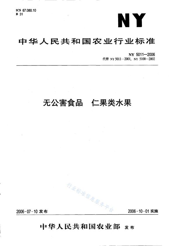 无公害食品 仁果类水果 (NY 5011-2006）