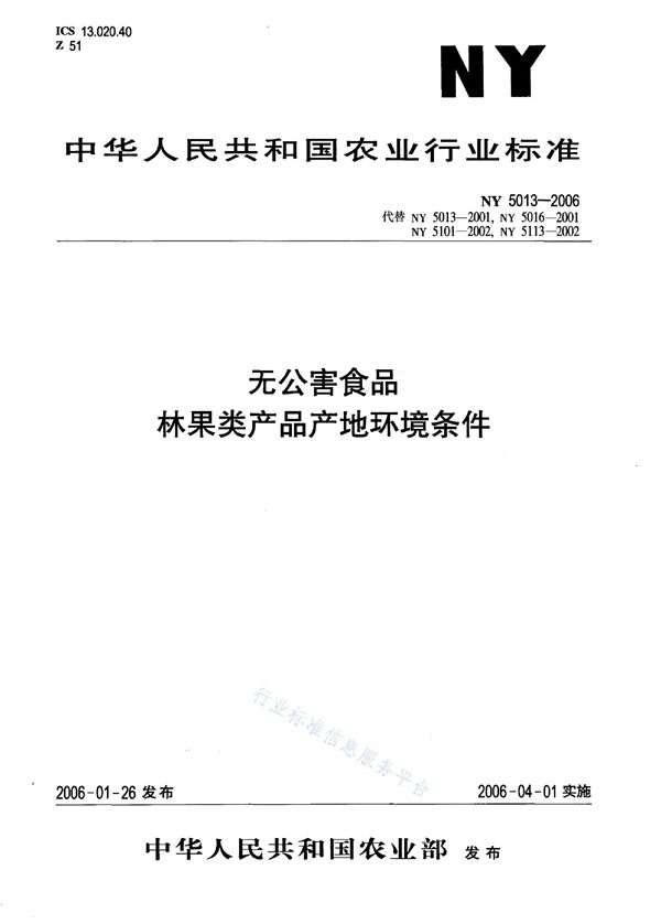 无公害食品 林果类产品产地环境条件 (NY 5013-2006)